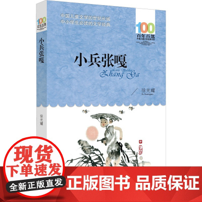 小兵张嘎 长江少年儿童出版社 徐光耀 著