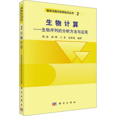 生物计算——生物序列的分析方法与应用