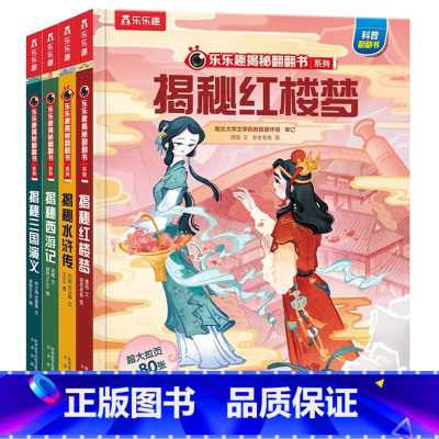 揭秘四大名著(4册) [正版]揭秘故宫 四大名著 汉字、古诗词、二十四节气、丝绸之路 儿童3d立体翻翻书等科普绘本3-6