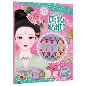[N]小伶俐(漂亮的秘密唐妆贴纸游戏书)-9787115615848