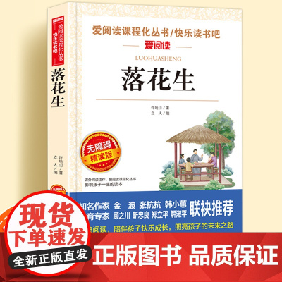 落花生无障碍精读儿童文学系列小学生课外阅读书小学三四五六年级天地出版社原著正版爱阅读课程化丛书名著青少年语文课外拓展读物