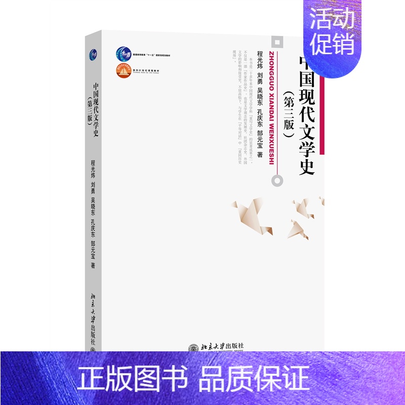 中国现代文学史(第三版) [正版] 中国现代文学史 第三版 博雅大学堂中国语言文学 北京大学出版社 97873011