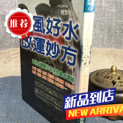 (旧) 好风好水**妙方(两种封面) 鲍黎明 林郁