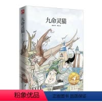 [正版]九命灵猫 彭懿幻想馆儿童文学研究者笔下的历险故事儿童阅读篇篇经典激发想象插画师原创手绘满足幻想引发思考青少年文