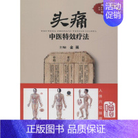 [正版]头痛中医特效疗法 金瑛 编 医学类专业书籍 中医学入门零基础理论学全图书 中国科学技术出版