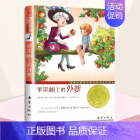 苹果树上的外婆 [正版]苹果树上的外婆 升级版小学生6-8-9-12岁二三四五年级暑假课外书 阅读书籍新蕾出版社 凤凰书