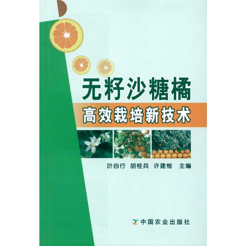 [M]无籽沙糖橘高效栽培新技术-9787109143616