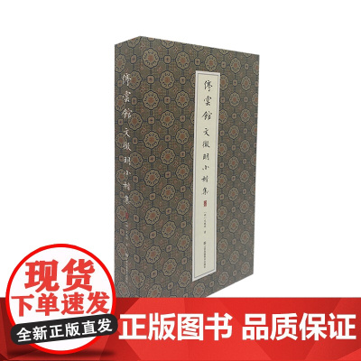 停云馆——文徵明小楷集 文徵明著 12开 艺术和文化价值高,格调清逸 适合广大书法爱好者学习。是临习小楷的极佳范本