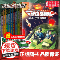 铁血战鹰队9册起飞空中的雄鹰 八路叔叔特种兵学校后传三四五六年级小学生课外书籍8-12周岁儿童文学小说青少年寒暑假拓展阅