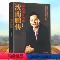 [正版] 做擅长的事-沈南鹏传 张笑恒著 讲述红杉中国创始人及合伙人沈南鹏的成长、创业投资经历文学财经人物创业者人物传