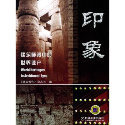 正版新书]印象(建筑师眼中的世界遗产)金磊9787111167181