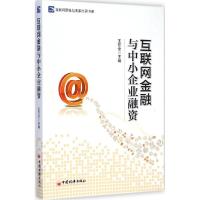 正版新书]互联网金融与中小企业融资王在全9787513635462