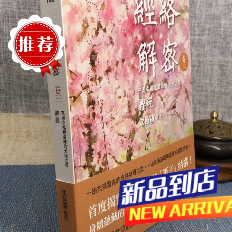 经络解密卷三:充满幸福甜滋味的大地之母 脾经 沈邑穎 大块