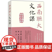 [港台原版] 西南联大文化课 冯友兰 香港中和出版