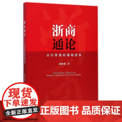 浙商通论(认识浙商的基础读本)