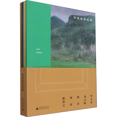 [M]西部画家画集(全5册) 罗文帝 等 著 -9787559842374