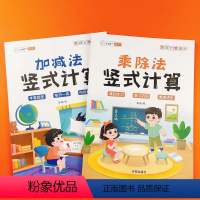 两本-加减法+乘除法 [正版]100以内加减法表小学生乘除法1 2 3年级数学练习题竖式脱式计算题专项强化训练口算题上册
