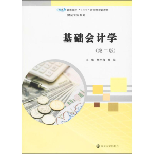 [M]基础会计学-9787305180774