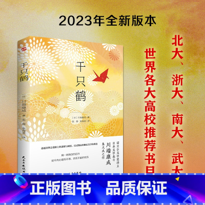 [正版]千只鹤(诺贝尔文学奖得主、日本文学泰斗川端康成集大成之作,配有日本著名画家竹久梦二精美画作)