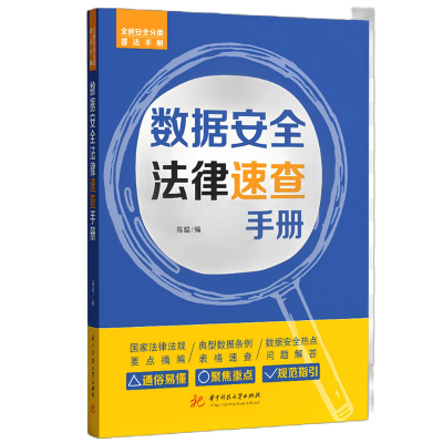 正版新书]数据安全法律速查手册陈聪9787577212692