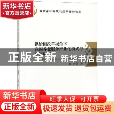 正版 供给侧改革视角下我国养老服务产业化模式与路径研究 张园著