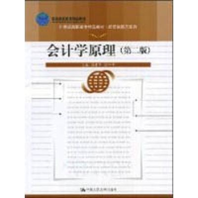 [N]会计学原理(第二版)(21世纪高职高专精品教材·经贸类通用系列;北京高等教育精品教材)-9787300092942