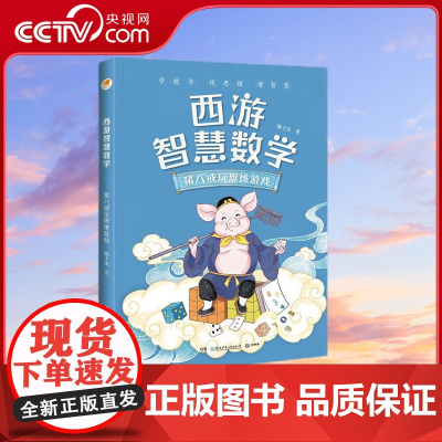 [央视网]西游智慧数学 猪八戒玩思维游戏 亲近母语系列 7-12岁 智慧数学创立者 数学特级教师陈士文重磅新作 TJ