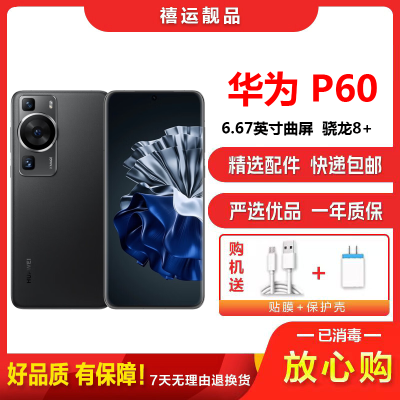 [二手9成新]华为P60 羽砂黑 8G+256G 全网通安卓手机6.67英寸曲面屏骁龙8+ 双卡双待拍照娱乐4G手机