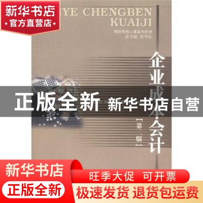 正版 企业成本会计 庞碧霞,伍中信 西南财经大学出版社 97878113
