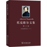 下•托克维尔文集(2)论美国的民主[精装]
