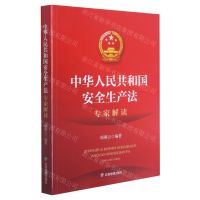 [N]中华人民共和国安全生产法专家解读-9787502087753