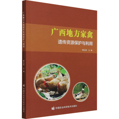 广西地方家禽遗传资源保护与利