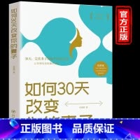 [正版] 如何30天改变你的妻子 高情商婚姻课 婚姻心理学 经营婚姻技巧 夫妻家庭和睦相处 两性情感恋爱心理学书籍婚姻