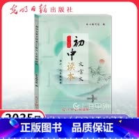 初中文言文读本 供六七年级使用 [正版]2025届新版 初中文言文读本 供六七年级使用67年级 上下册初中教辅文言文辅导