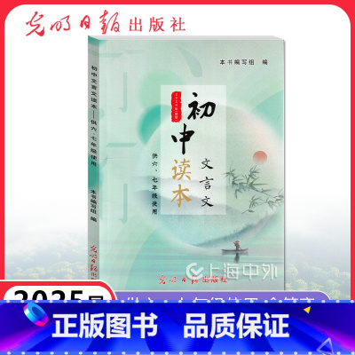 初中文言文读本 供六七年级使用 [正版]2025届新版 初中文言文读本 供六七年级使用67年级 上下册初中教辅文言文辅导