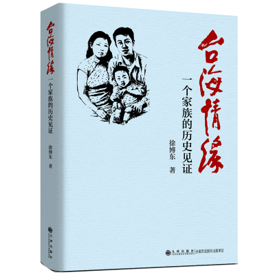 正版新书]台海情缘:一个家族的历史见证徐博东9787522528953