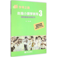 [M]赵薇小提琴教程-9787103043806