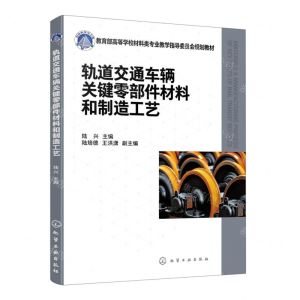 [N]轨道交通车辆关键零部件材料和制造工艺(教育部高等学校材料类专业教学指导委员会规划教材)-9787122418531