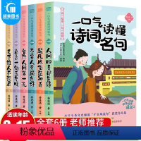 一口气读懂中国史全套10册 [正版]一口气读懂诗词名句全套6册青少年版儿童文学中国古诗词鉴赏古文名篇名段6-7-8-
