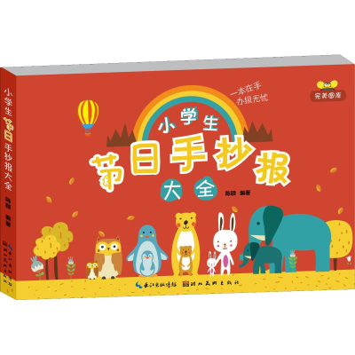 醉染图书小学生节日手抄报大全9787539497983