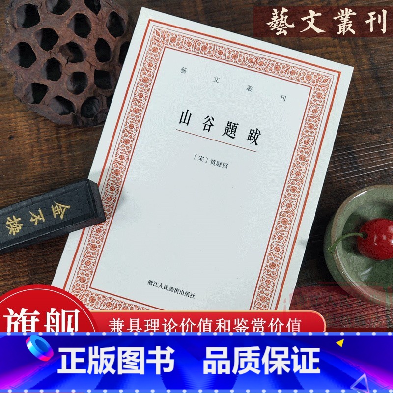 [正版]旗舰山谷题跋 黄庭坚书法绘画题跋作品集 竖版繁体字书籍 中国古典艺术理论/了解中国古代审美意识 艺文丛刊第一辑