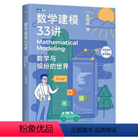[正版]数学建模33讲 数学与缤纷的世界 人民邮电 数学老师写给大家的数学建模科普书 数学家的故事高等数学之美高等数学