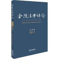 醉染图书金陵律评 2017 秋季卷9787519730857