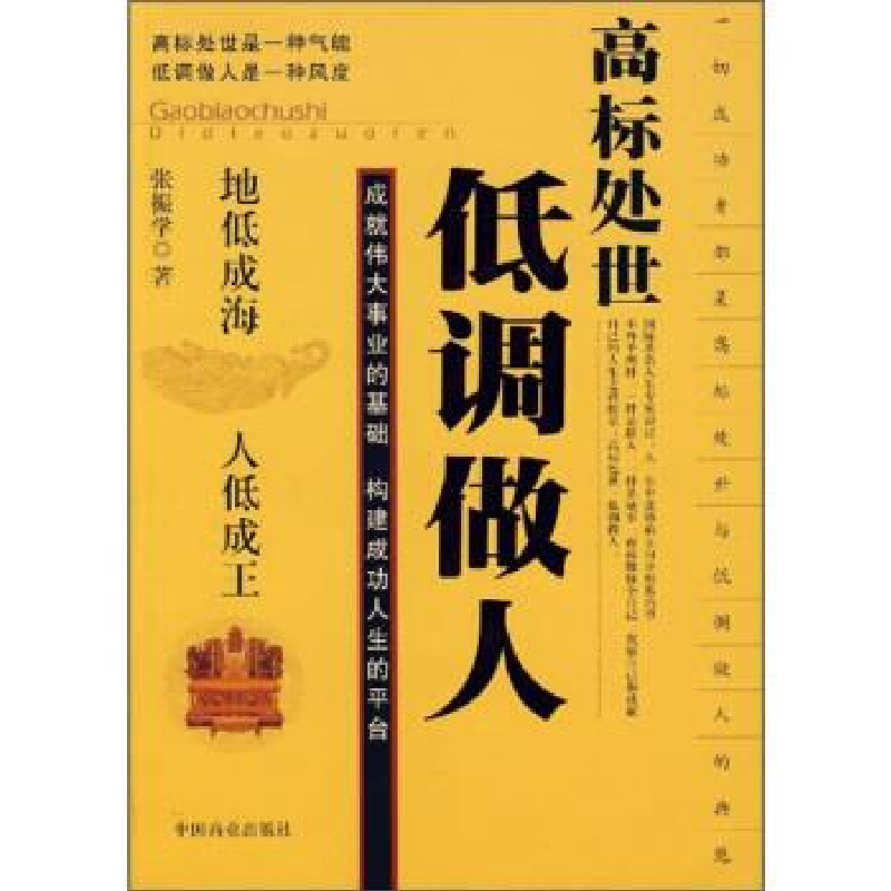 正版新书]高标处世低调做人张振学9787504452184