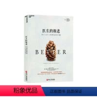 [正版]湛庐医生的精进:从仁心仁术到追求卓越 纽约时报书作家葛文德医生智慧之作 医患关系紧张的今天走进医生的生活