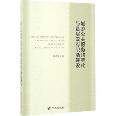 城乡公共服务均等化与基层政府职能建设