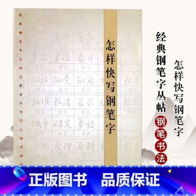 [正版]怎样快写钢笔字经典钢笔字丛帖黄若舟硬中性签字笔钢笔书法字帖练习基本笔画间架结构临摹练习上海书画出版社