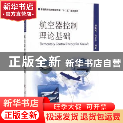 正版 航空器控制理论基础 胡盛斌,陆文化编著 国防工业出版社 97