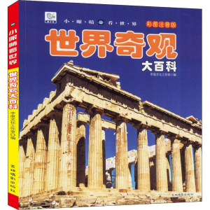[M]世界奇观大百科 彩图注音版-9787549838110
