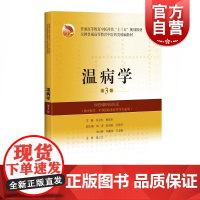温病学(第3版)(全国普通高等教育中医药类精编教材) 冯全生,杨爱东编供中医药院校中医学中西医临床医学专业使用上海科学技